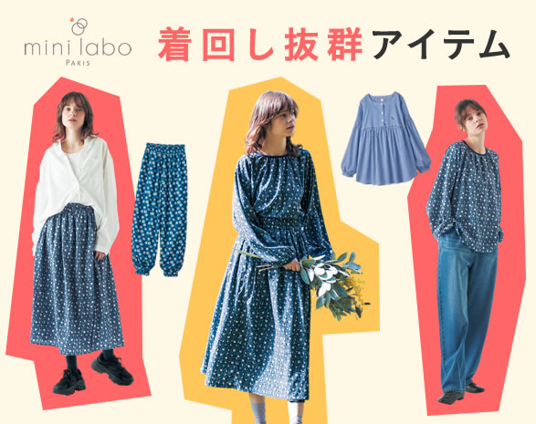 着回し抜群　ふだんのおめかしにも