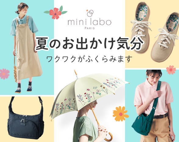夏のお出かけ気分