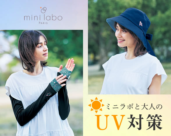 ミニラボと大人のUV対策