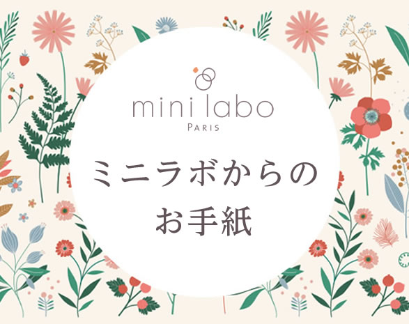ミニラボからのお手紙
