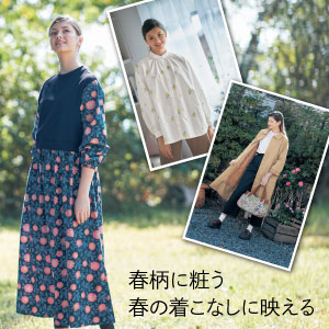春のお出かけファッション