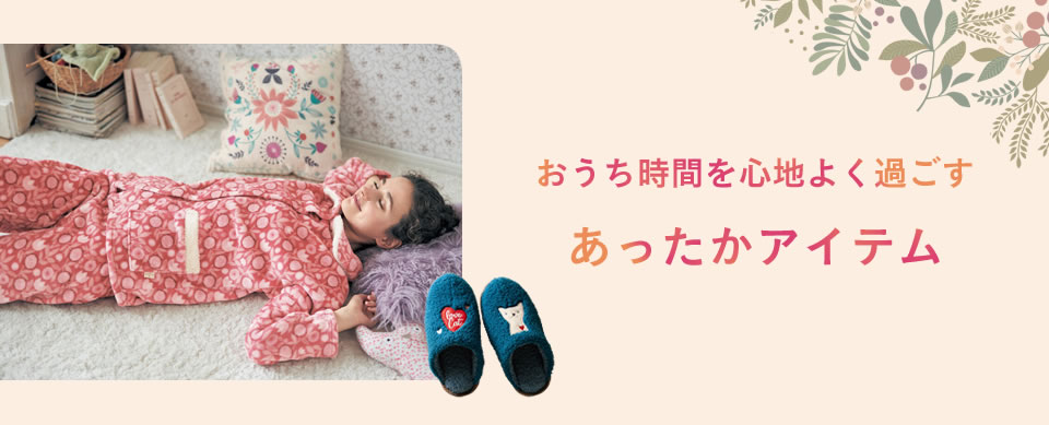 おうち時間を心地よく過ごす あったかアイテム
