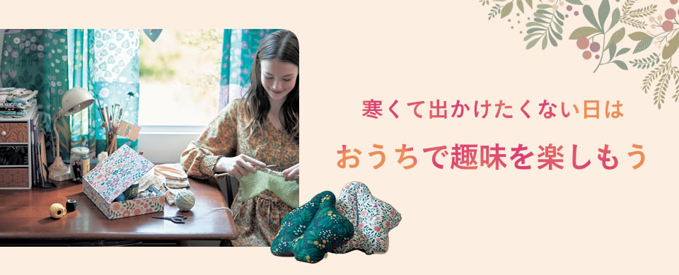 おうちで趣味を楽しもう