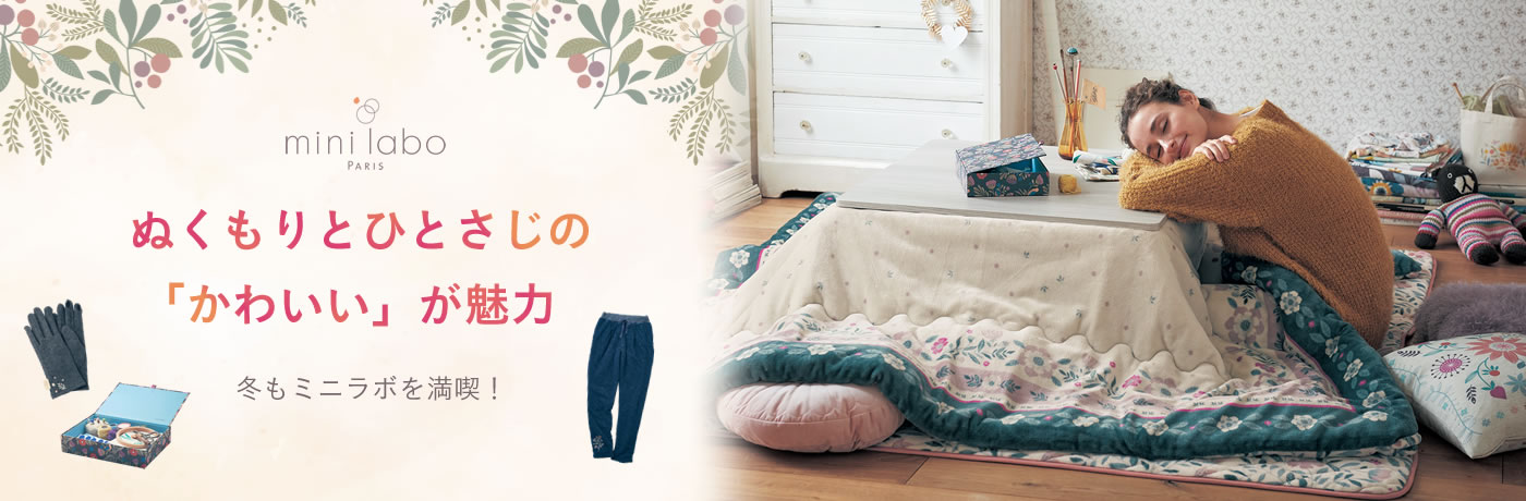 ミニラボ ぬくぬくの冬