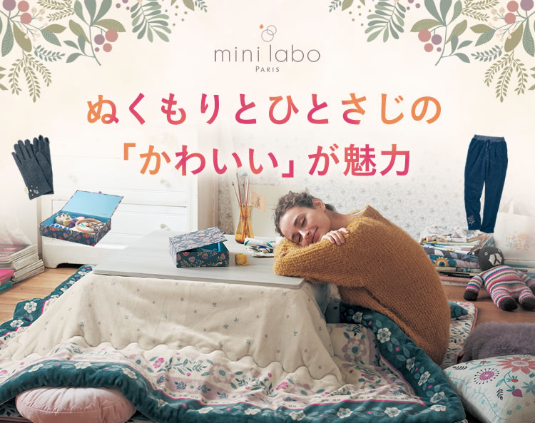 ミニラボ ぬくぬくの冬