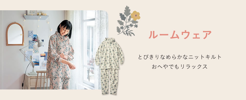 ルームウェア