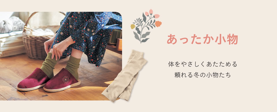 あったか小物