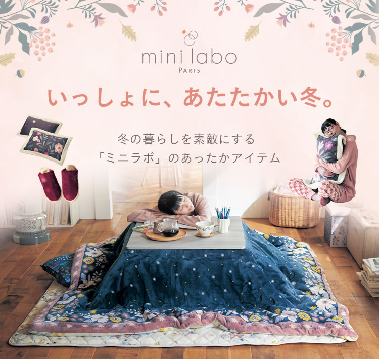 ミニラボ ぬくぬくの冬