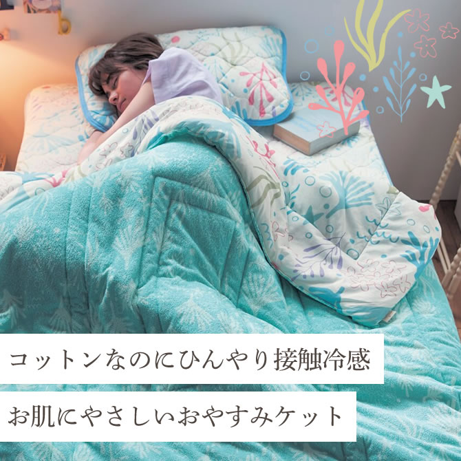 コットンなのにひんやり接触冷感　お肌にやさしいおやすみケット