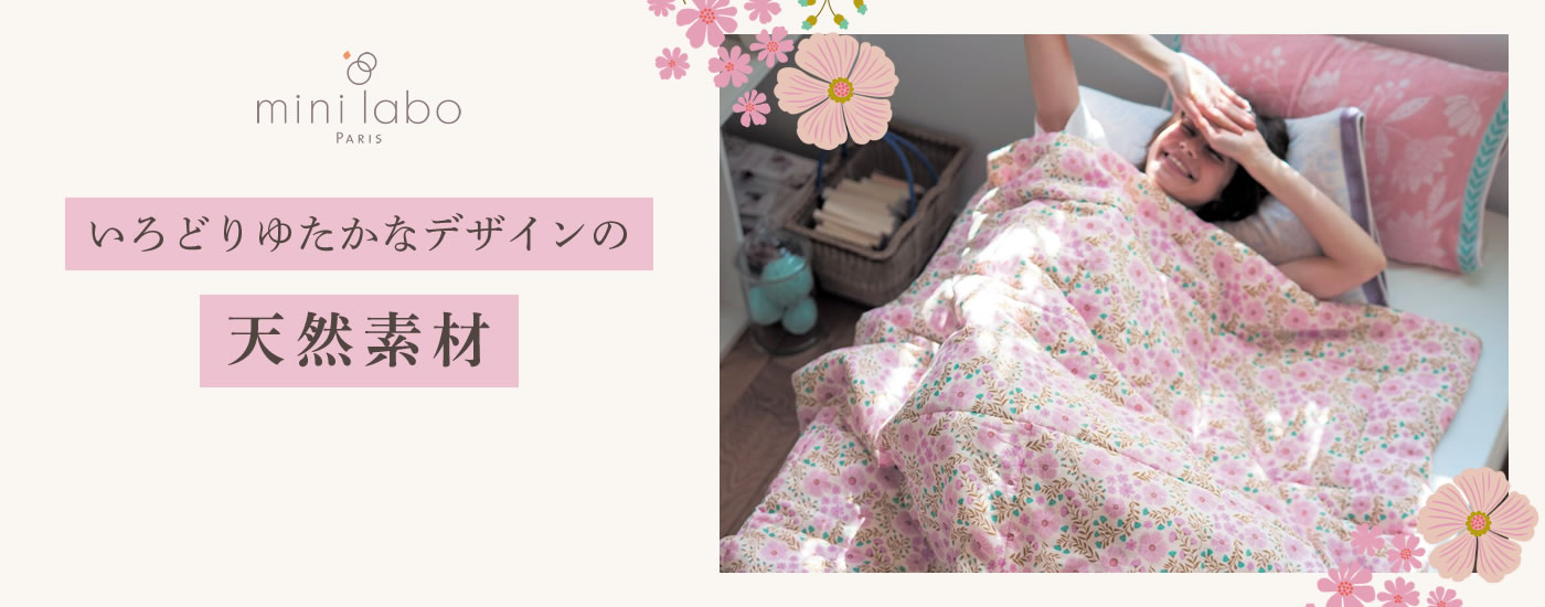 いろどりゆたかなデザインの天然素材