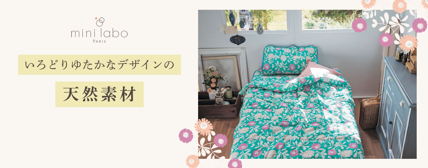 いろどりゆたかなデザインの天然素材