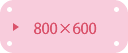 800×600