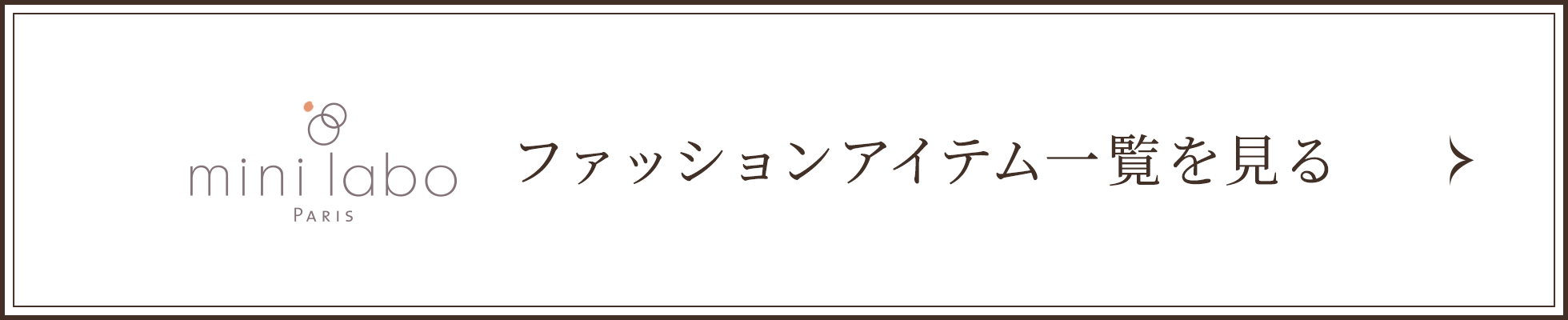 ファッションアイテム一覧を見る