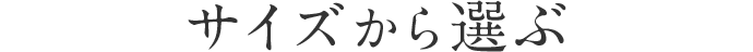 サイズから選ぶ