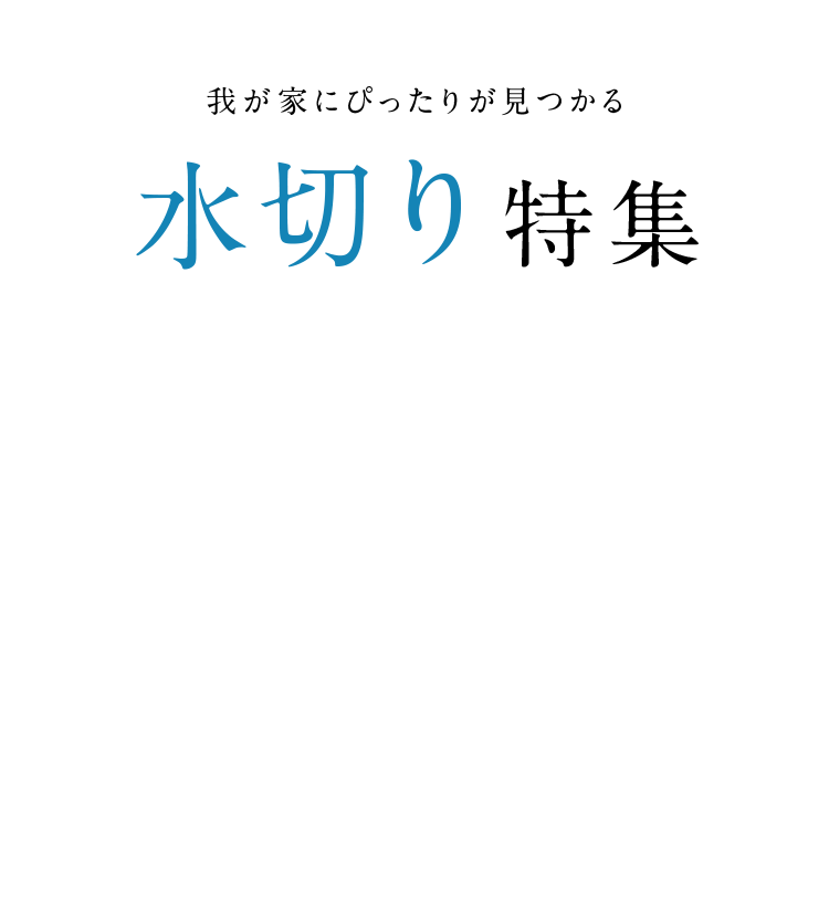 我が家にぴったり見つかる水切り特集 我が家にぴったり見つかる水切り特集