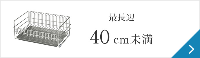  最長辺40cm未満