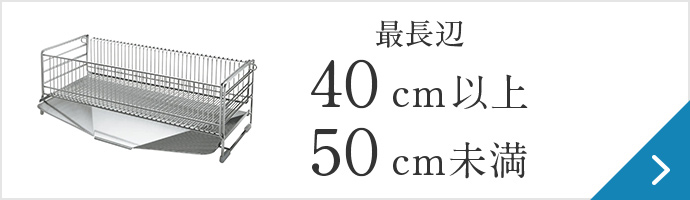 最長辺40cm以上50cm未満