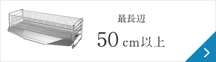 最長辺50cm以上