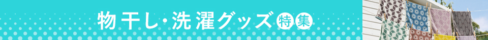 物干し・洗濯グッズ特集
