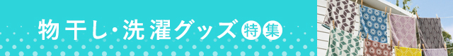 物干し・洗濯グッズ特集