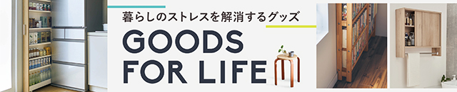 暮らしのストレスを解消するグッズ GOODS FOR LIFE