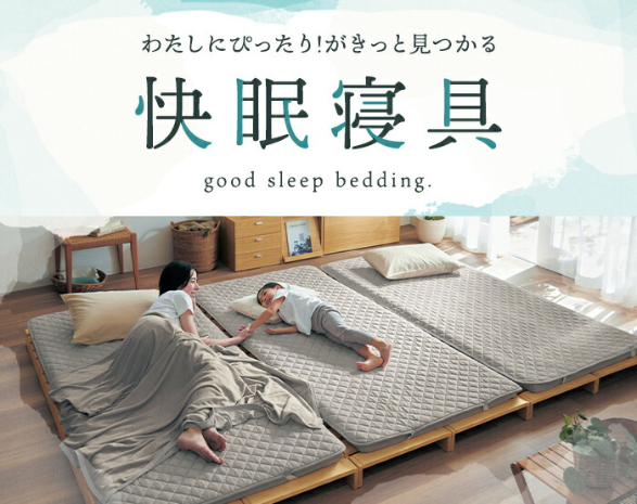 快眠寝具
