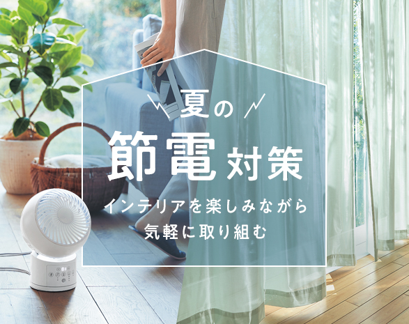 節電