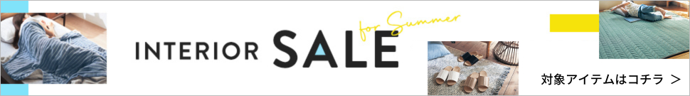 夏インテリアSALE