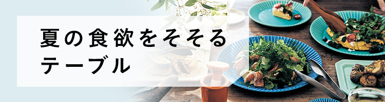 夏の食欲をそそるテーブル 夏の食欲をそそるテーブル