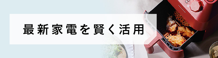 最新家電を賢く活用 最新家電を賢く活用