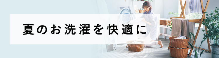 夏のお洗濯を快適に 夏のお洗濯を快適に