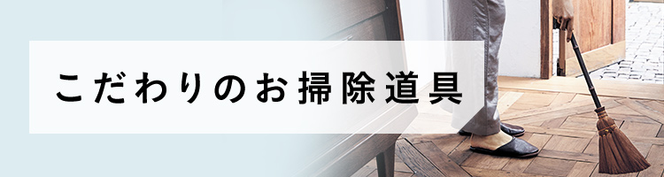 こだわりのお掃除道具 こだわりのお掃除道具