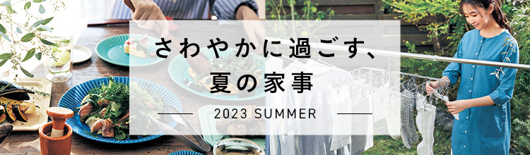 さわやかに過ごす、夏の家事 2023 SUMMER さわやかに過ごす、夏の家事 2023 SUMMER