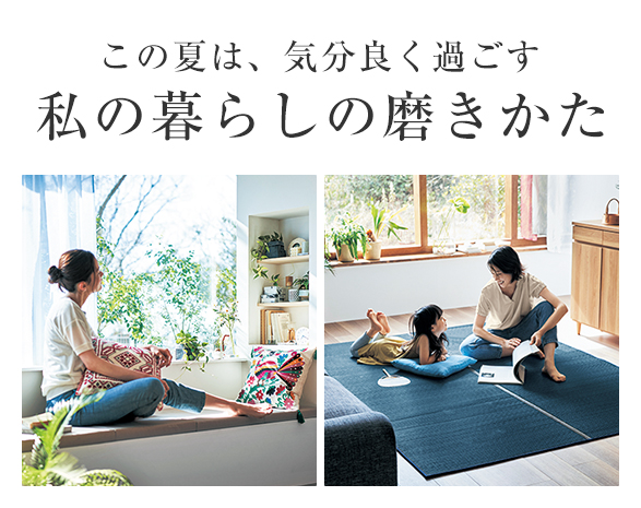 私の暮らしの磨き方