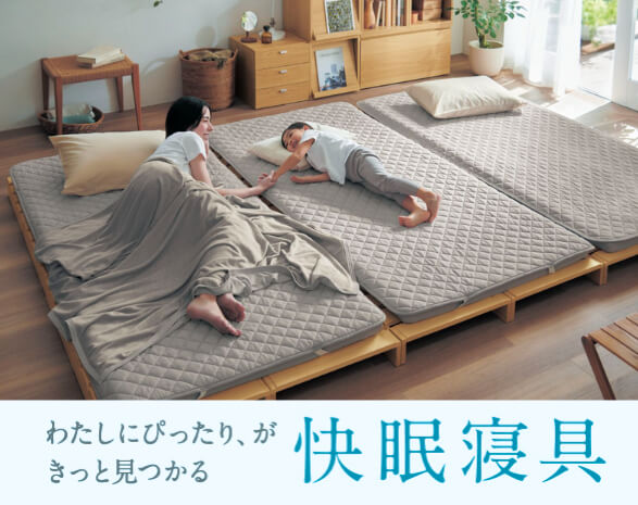 快眠寝具