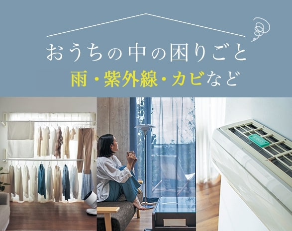 暮らしのお悩み対策
