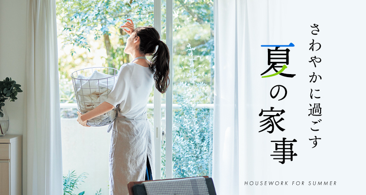 さわやかに過ごす、夏の家事 2024 SUMMER さわやかに過ごす、夏の家事 2024 SUMMER
