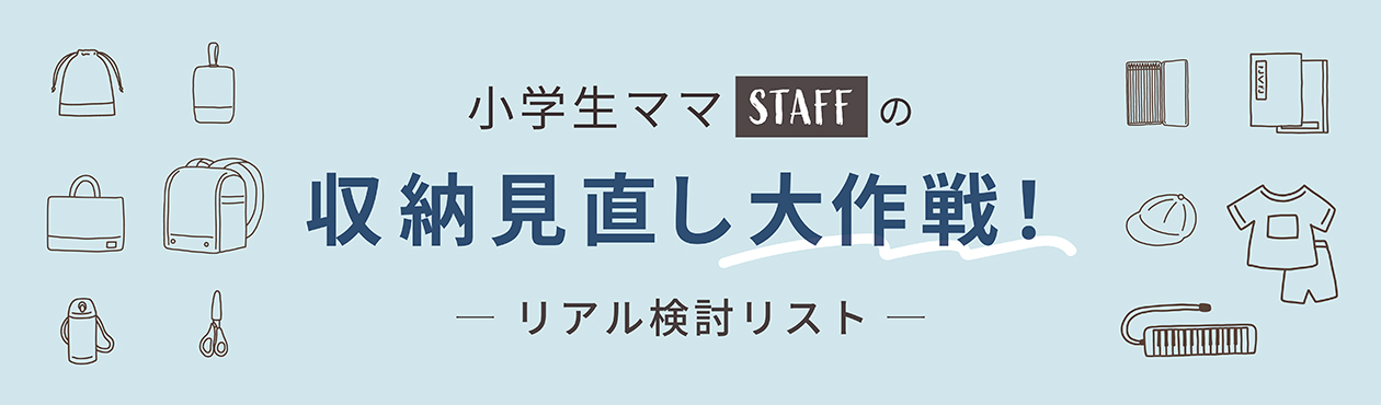 小学生ママ奮闘記 夏休みの収納見直し大作戦