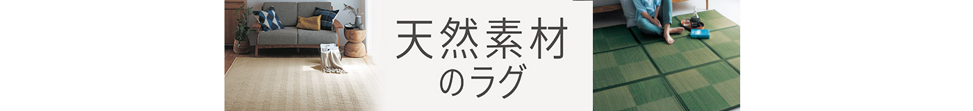 天然素材のラグ