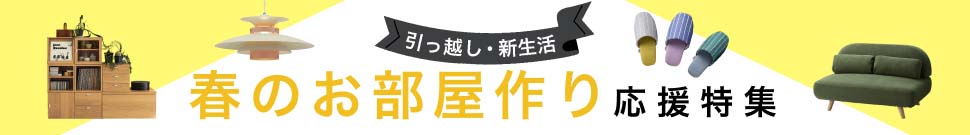 春のお部屋作り応援特集