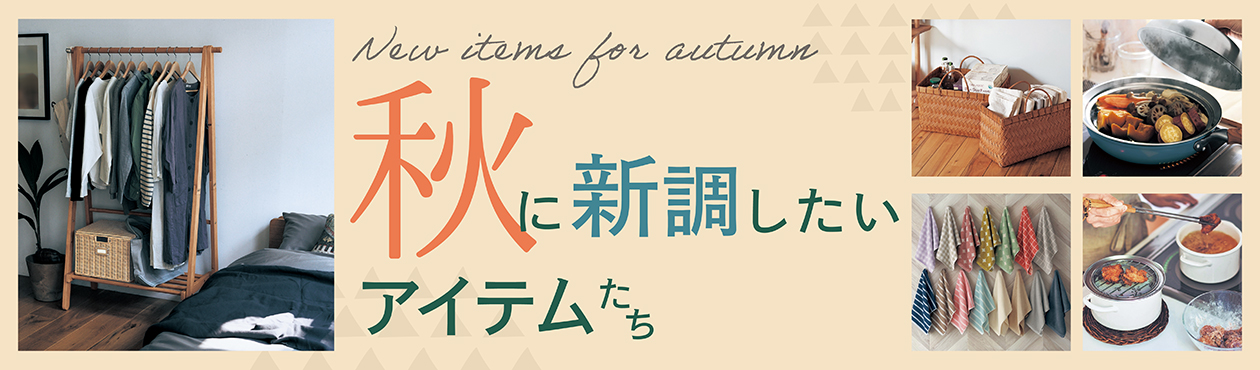 年末年始に新調したいアイテム