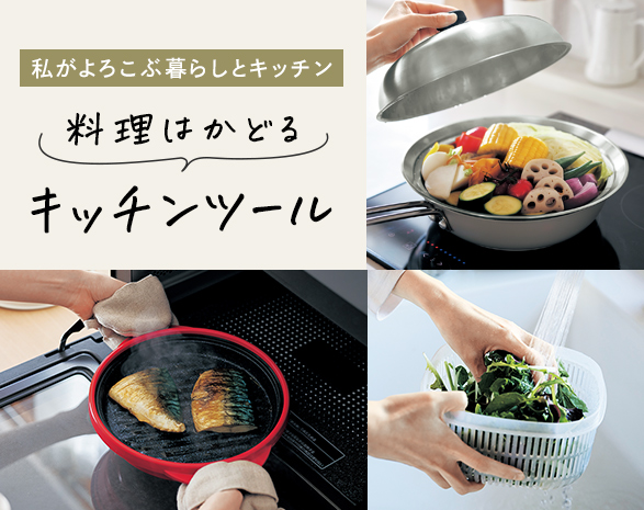 料理はかどるキッチンツール