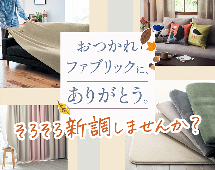 くたびれファブリック