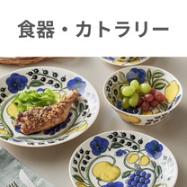 食器・カトラリー