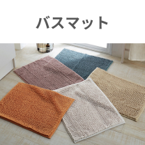 バスマット