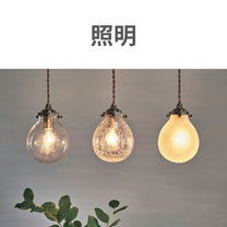 照明