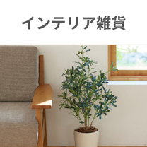 インテリア雑貨