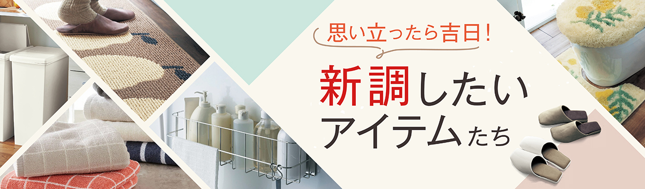 新調したいアイテム 新調したいアイテム