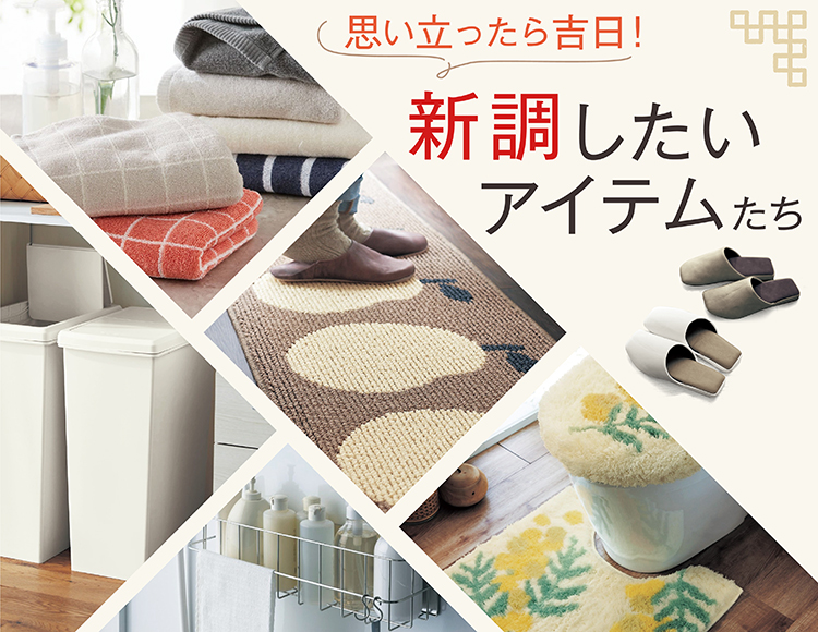 年末年始に新調したいアイテム