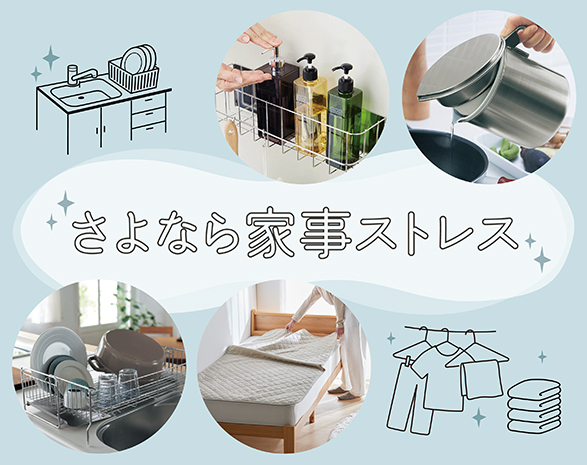 さよなら家事ストレス さよなら家事ストレス